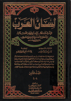 لسان العرب