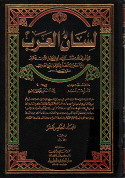 لسان العرب