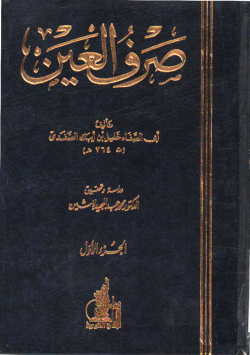 صرف العين