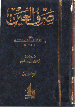 صرف العين