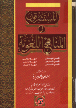 المستشرقون و المناهج اللغوية