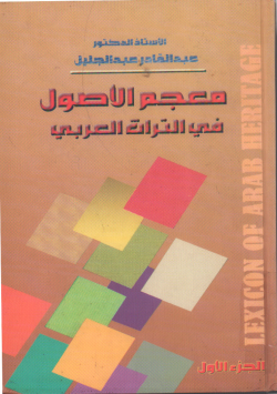معجم الأصول في التراث العربي