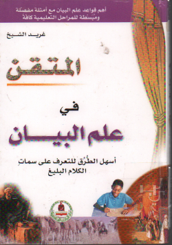 المتقن