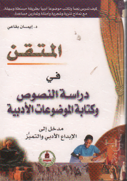 المتقن