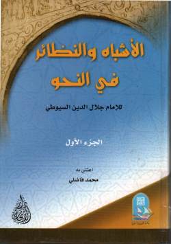 الأشباه و النظائر في النحو