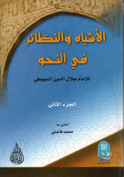 الأشباه و النظائر في النحو