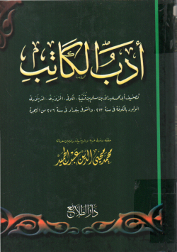 أدب الكاتب