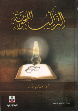 التراكيب اللغوية