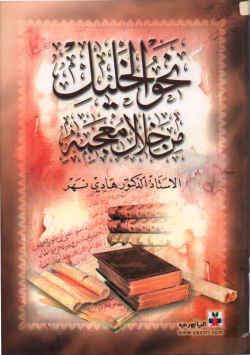 نحو الخليل من خلال معجمه
