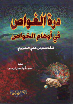 درة الغواص في أوهام الخواص