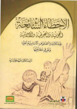 الأخطاء الشائعة