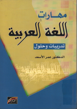 مهارات اللغة العربية