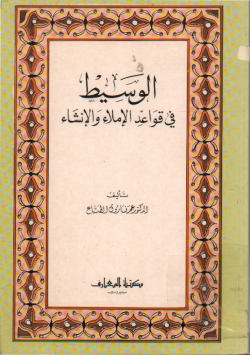 الوسيط