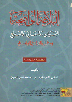 البلاغة الواضحة