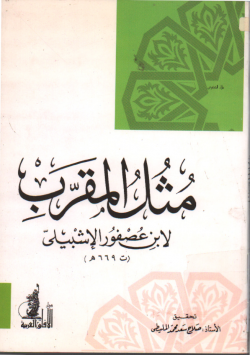 مثل المقرب