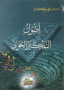 أصول التفكير النحوي