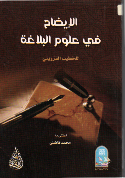 الإيضاح في علوم البلاغة