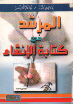 المرشد في كتابة الإنشاء
