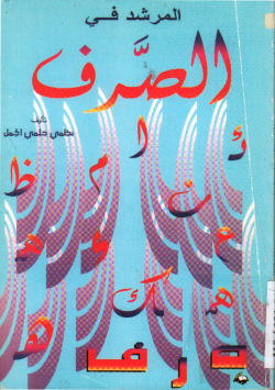 المرشد في الصرف
