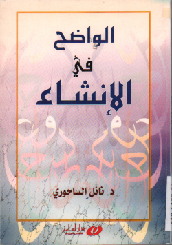الواضح في الإنشاء