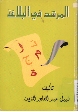 المرشد في البلاغة