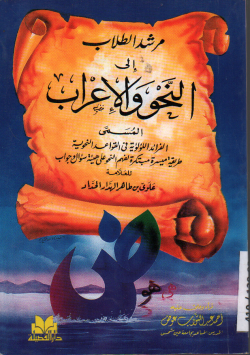 مرشد الطلاب إلى النحو و الإعراب