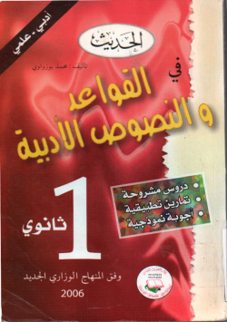الحديث في القواعد و النصوص الأدبية