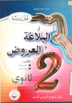 الحديث في البلاغة و العروض