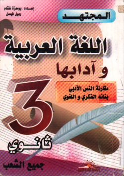 المجتهد في اللغة العربية و آدابها