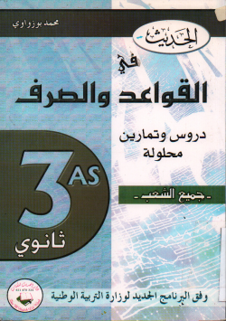 الحديث في القواعد و الصرف