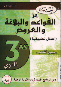 الحديث في القواعد و البلاغة