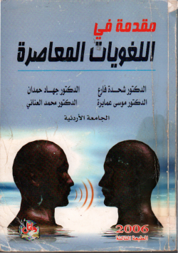 مقدمة في اللغويات المعاصرة