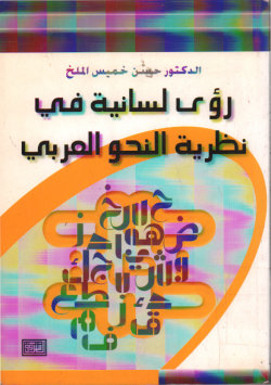 رؤى لسانية في نظرية النحو العربي