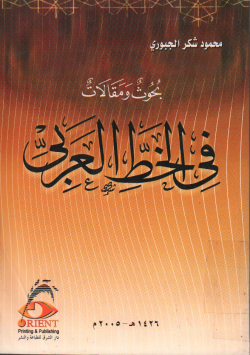 بحوث و مقالات في الخط العربي