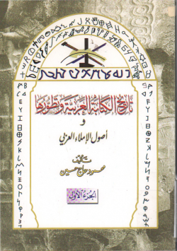 تاريخ الكتابة العربية و تطورها