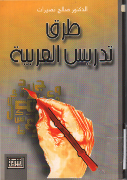 طرق تدريس العربية