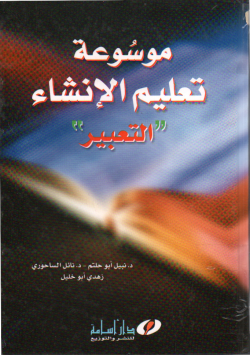 موسوعة تعليم الإنشاء