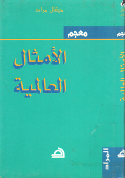 معجم الأمثال العالمية