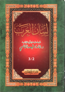 لسان العرب