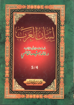 لسان العرب