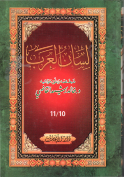 لسان العرب
