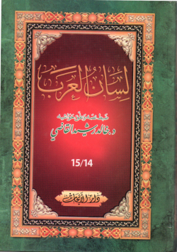 لسان العرب