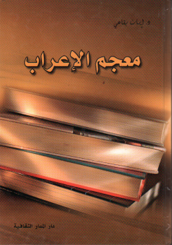 معجم الإعراب