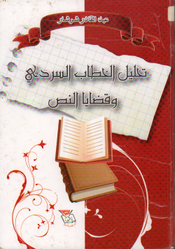 تحليل الخطاب السردي و قضايا النص