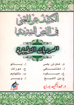 الكشف عن المعنى في النص السردي