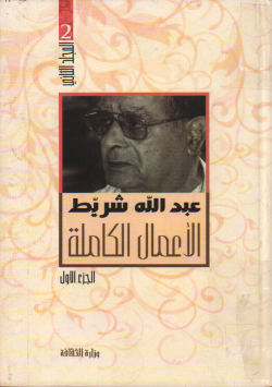 الأعمال الكاملة