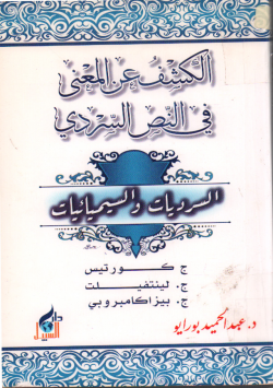 الكشف عن المعنى في النص السردي