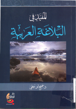 المفيد في البلاغة العربية