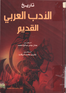 تاريخ الأدب العربي القديم
