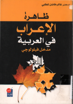 ظاهرة الإعراب في العربية